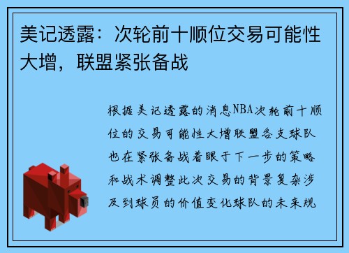 美记透露：次轮前十顺位交易可能性大增，联盟紧张备战