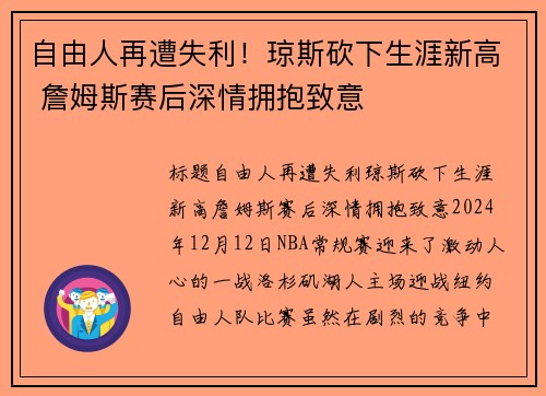 自由人再遭失利！琼斯砍下生涯新高 詹姆斯赛后深情拥抱致意