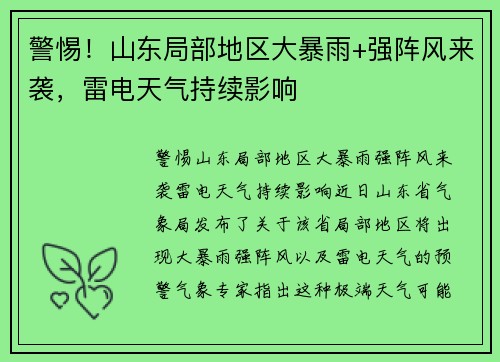 警惕！山东局部地区大暴雨+强阵风来袭，雷电天气持续影响