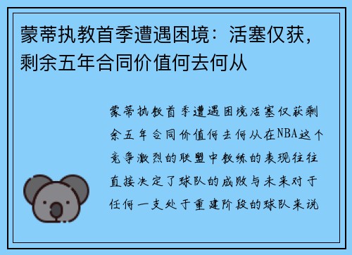 蒙蒂执教首季遭遇困境：活塞仅获，剩余五年合同价值何去何从