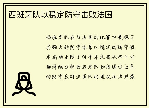 西班牙队以稳定防守击败法国