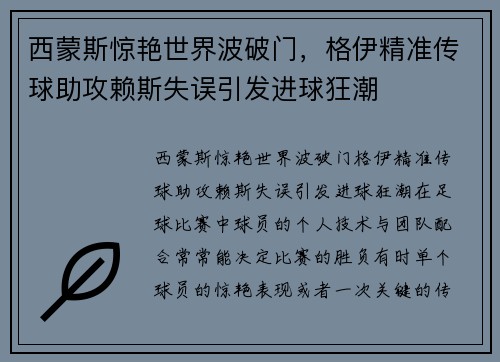 西蒙斯惊艳世界波破门，格伊精准传球助攻赖斯失误引发进球狂潮