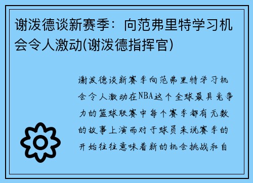 谢泼德谈新赛季：向范弗里特学习机会令人激动(谢泼德指挥官)