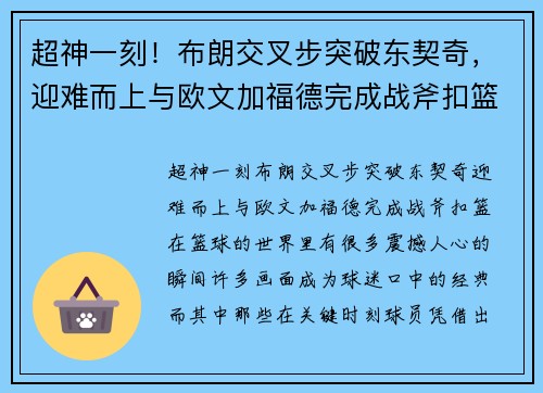 超神一刻！布朗交叉步突破东契奇，迎难而上与欧文加福德完成战斧扣篮！