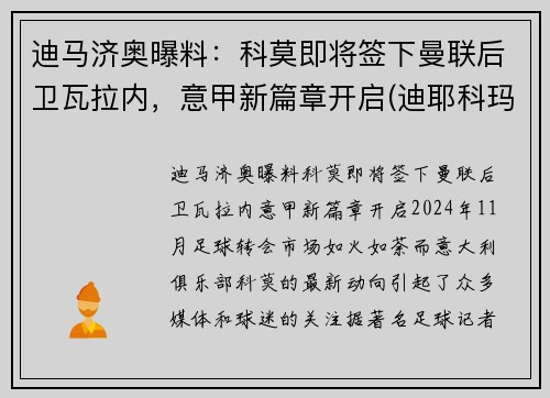 迪马济奥曝料：科莫即将签下曼联后卫瓦拉内，意甲新篇章开启(迪耶科玛)