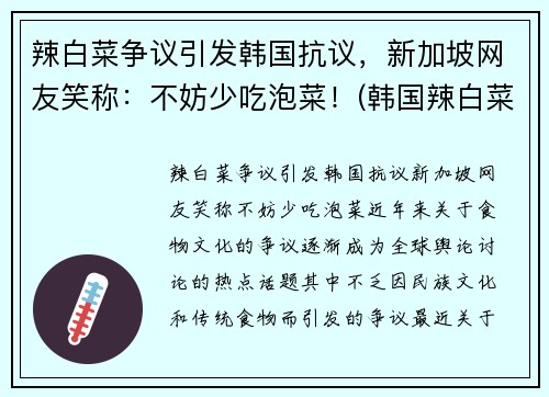 辣白菜争议引发韩国抗议，新加坡网友笑称：不妨少吃泡菜！(韩国辣白菜真难吃)