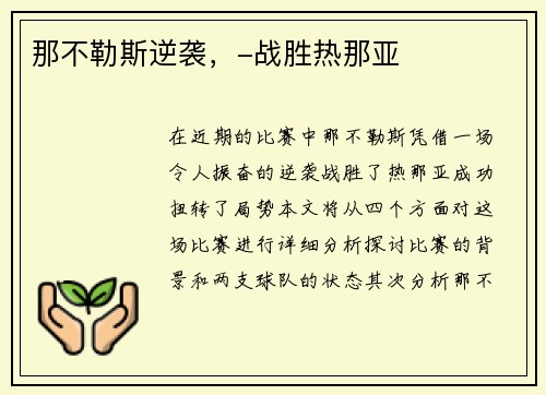 那不勒斯逆袭，-战胜热那亚