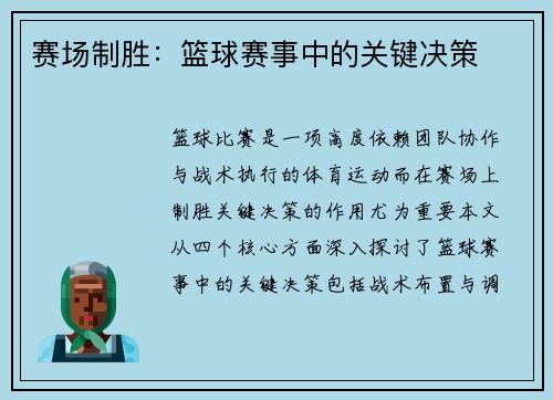 赛场制胜：篮球赛事中的关键决策
