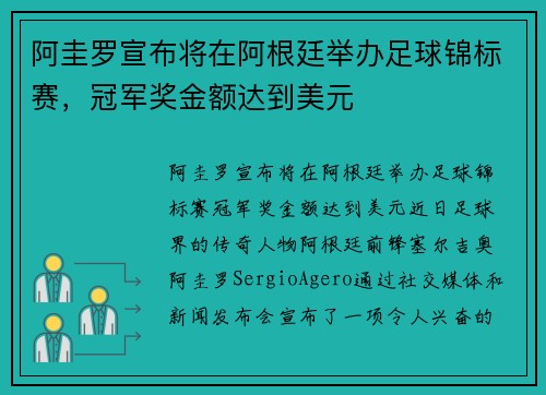 阿圭罗宣布将在阿根廷举办足球锦标赛，冠军奖金额达到美元