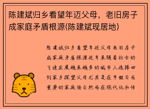 陈建斌归乡看望年迈父母，老旧房子成家庭矛盾根源(陈建斌现居地)
