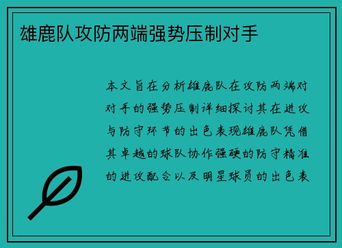 雄鹿队攻防两端强势压制对手