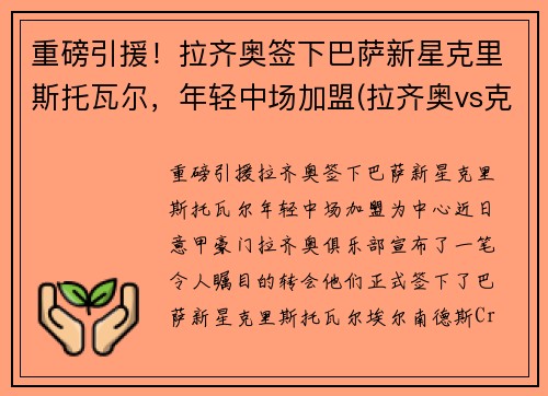 重磅引援！拉齐奥签下巴萨新星克里斯托瓦尔，年轻中场加盟(拉齐奥vs克罗托内首发)