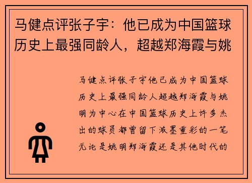 马健点评张子宇：他已成为中国篮球历史上最强同龄人，超越郑海霞与姚明
