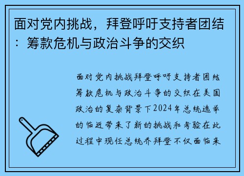 面对党内挑战，拜登呼吁支持者团结：筹款危机与政治斗争的交织