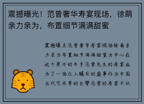 震撼曝光！范曾奢华寿宴现场，徐萌亲力亲为，布置细节满满甜蜜