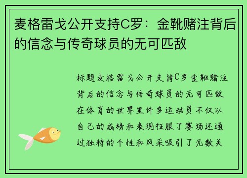 麦格雷戈公开支持C罗：金靴赌注背后的信念与传奇球员的无可匹敌