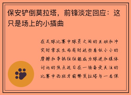 保安铲倒莫拉塔，前锋淡定回应：这只是场上的小插曲