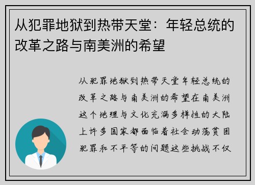 从犯罪地狱到热带天堂：年轻总统的改革之路与南美洲的希望