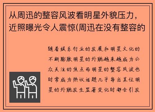 从周迅的整容风波看明星外貌压力，近照曝光令人震惊(周迅在没有整容的年代)