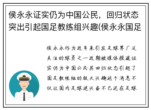 侯永永证实仍为中国公民，回归状态突出引起国足教练组兴趣(侯永永国足资格)