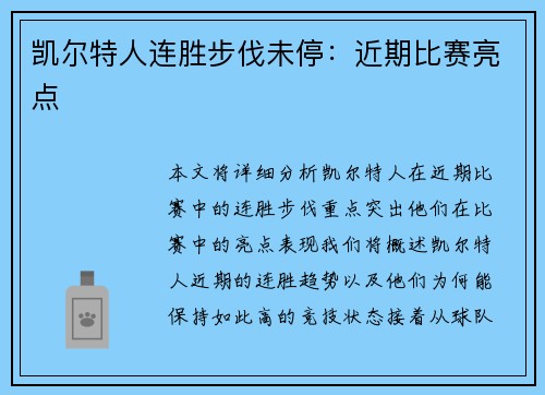 凯尔特人连胜步伐未停：近期比赛亮点