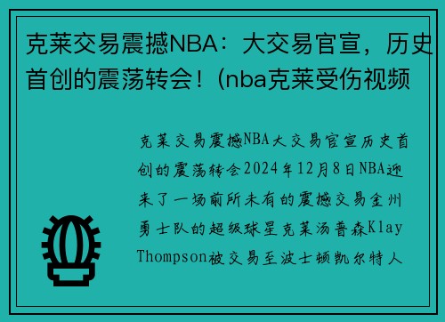 克莱交易震撼NBA：大交易官宣，历史首创的震荡转会！(nba克莱受伤视频2019)