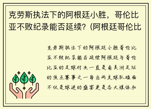 克劳斯执法下的阿根廷小胜，哥伦比亚不败纪录能否延续？(阿根廷哥伦比亚全场)