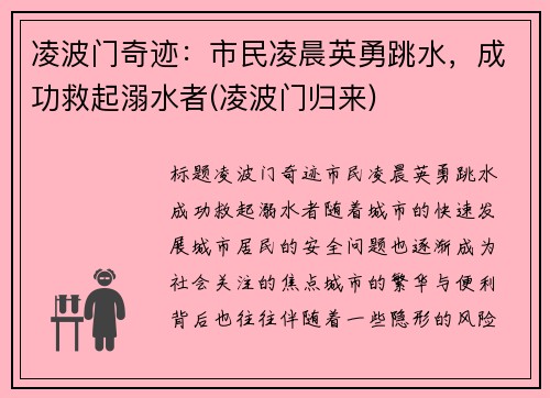 凌波门奇迹：市民凌晨英勇跳水，成功救起溺水者(凌波门归来)