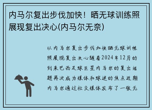 内马尔复出步伐加快！晒无球训练照展现复出决心(内马尔无奈)