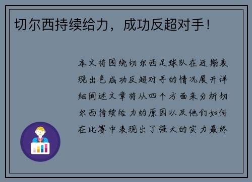 切尔西持续给力，成功反超对手！