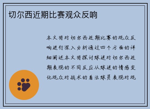 切尔西近期比赛观众反响