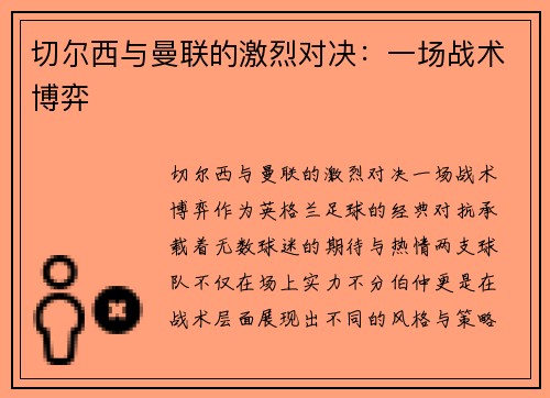 切尔西与曼联的激烈对决：一场战术博弈