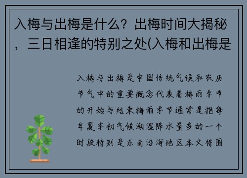 入梅与出梅是什么？出梅时间大揭秘，三日相逢的特别之处(入梅和出梅是什么意思)