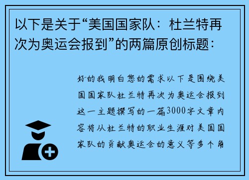以下是关于“美国国家队：杜兰特再次为奥运会报到”的两篇原创标题：