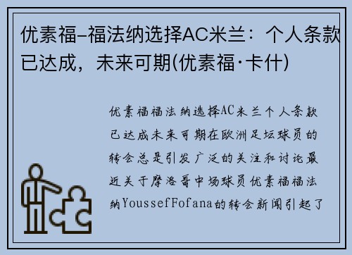 优素福-福法纳选择AC米兰：个人条款已达成，未来可期(优素福·卡什)