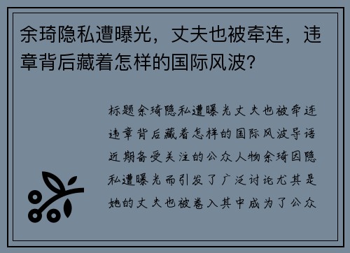 余琦隐私遭曝光，丈夫也被牵连，违章背后藏着怎样的国际风波？