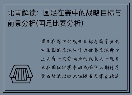 北青解读：国足在赛中的战略目标与前景分析(国足比赛分析)