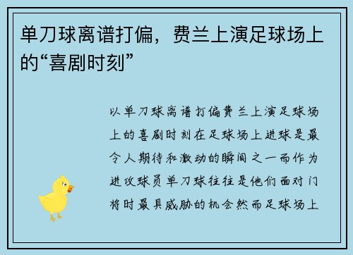 单刀球离谱打偏，费兰上演足球场上的“喜剧时刻”