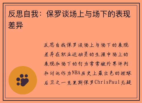 反思自我：保罗谈场上与场下的表现差异