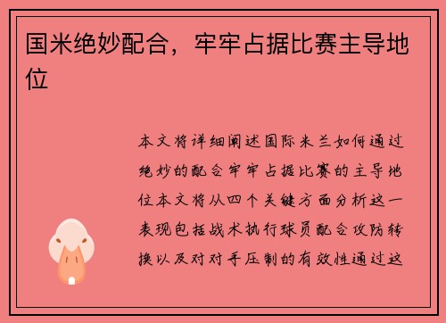 国米绝妙配合，牢牢占据比赛主导地位