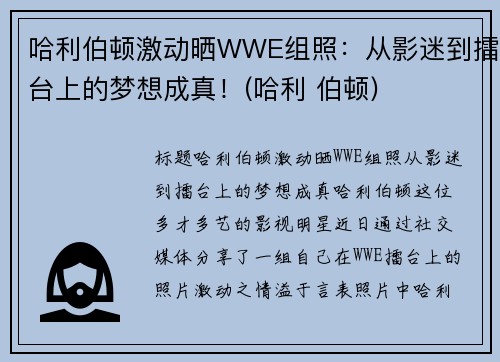 哈利伯顿激动晒WWE组照：从影迷到擂台上的梦想成真！(哈利 伯顿)