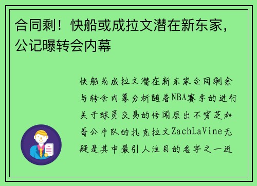 合同剩！快船或成拉文潜在新东家，公记曝转会内幕