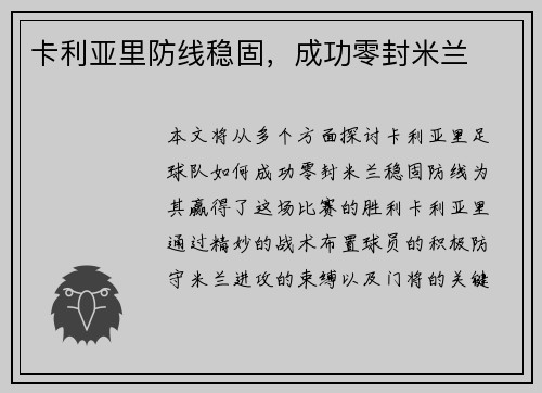 卡利亚里防线稳固，成功零封米兰