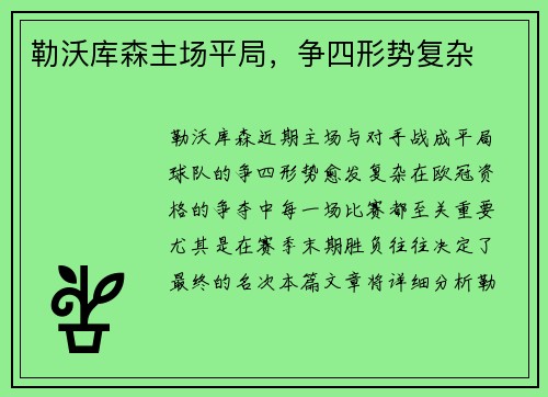 勒沃库森主场平局，争四形势复杂