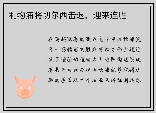 利物浦将切尔西击退，迎来连胜