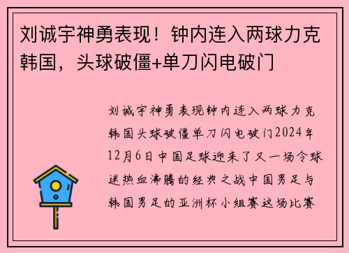 刘诚宇神勇表现！钟内连入两球力克韩国，头球破僵+单刀闪电破门