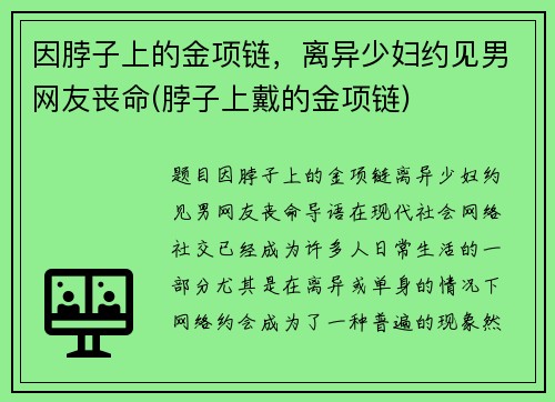 因脖子上的金项链，离异少妇约见男网友丧命(脖子上戴的金项链)