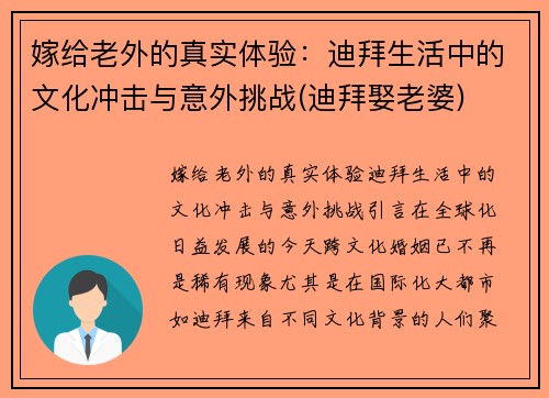 嫁给老外的真实体验：迪拜生活中的文化冲击与意外挑战(迪拜娶老婆)
