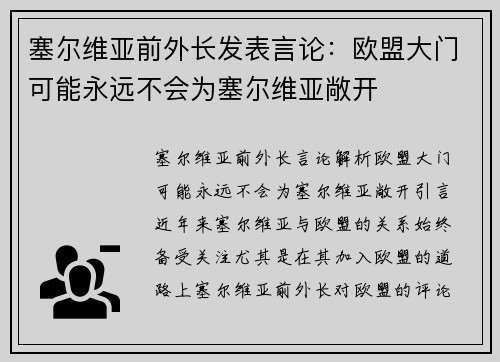 塞尔维亚前外长发表言论：欧盟大门可能永远不会为塞尔维亚敞开