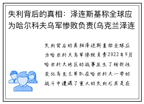 失利背后的真相：泽连斯基称全球应为哈尔科夫乌军惨败负责(乌克兰泽连斯基)